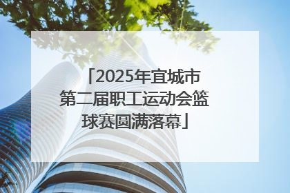 2025年宜城市第二届职工运动会篮球赛圆满落幕