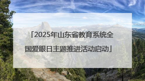 2025年山东省教育系统全国爱眼日主题推进活动启动