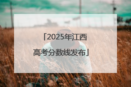2025年江西高考分数线发布