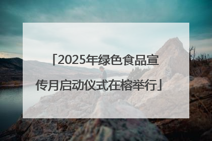 2025年绿色食品宣传月启动仪式在榕举行