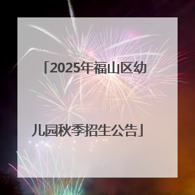 2025年福山区幼儿园秋季招生公告