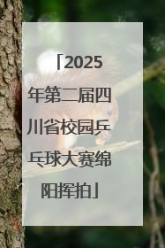 2025年第二届四川省校园乒乓球大赛绵阳挥拍