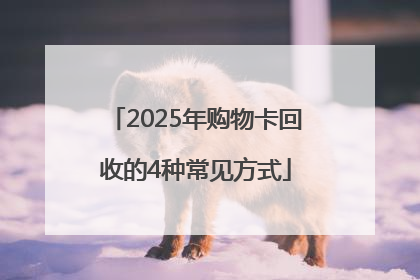 2025年购物卡回收的4种常见方式