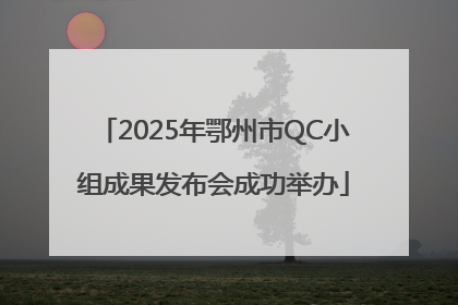 2025年鄂州市QC小组成果发布会成功举办
