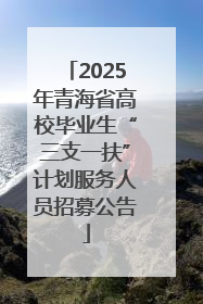 2025年青海省高校毕业生“三支一扶”计划服务人员招募公告