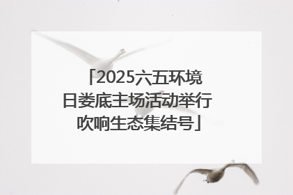 2025六五环境日娄底主场活动举行 吹响生态集结号
