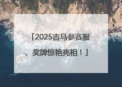 2025吉马参赛服、奖牌惊艳亮相！