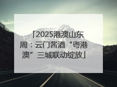 2025港澳山东周：云门酱酒“粤港澳”三城联动绽放