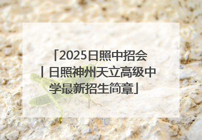 2025日照中招会丨日照神州天立高级中学最新招生简章