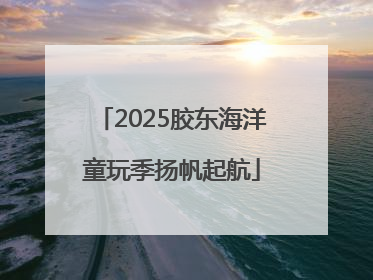 2025胶东海洋童玩季扬帆起航