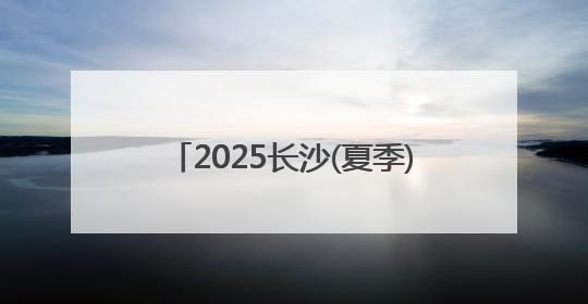 2025长沙(夏季)走娃开走 数千孩子及家长挑战13.5公里