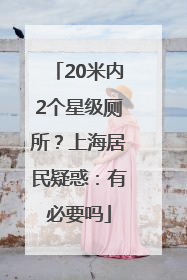 20米内2个星级厕所？上海居民疑惑：有必要吗