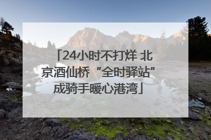 24小时不打烊 北京酒仙桥“全时驿站”成骑手暖心港湾