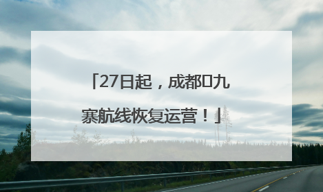 27日起，成都⇋九寨航线恢复运营！