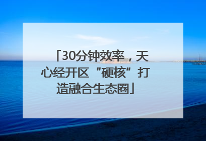 30分钟效率，天心经开区“硬核”打造融合生态圈