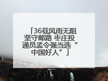 36载风雨无阻坚守邮路 枣庄投递员孟令强当选“中国好人”