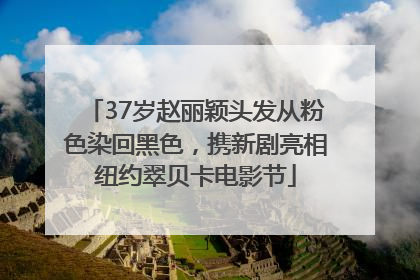 37岁赵丽颖头发从粉色染回黑色，携新剧亮相纽约翠贝卡电影节