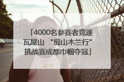 4000名参赛者竞逐瓦屋山 “蜀山木兰行”挑战赛成都巾帼夺冠