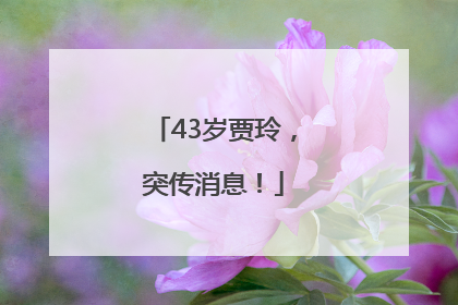 43岁贾玲，突传消息！