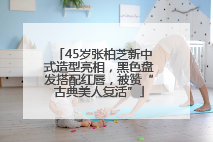 45岁张柏芝新中式造型亮相，黑色盘发搭配红唇，被赞“古典美人复活”