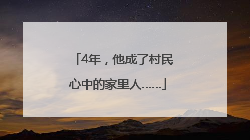4年，他成了村民心中的家里人……