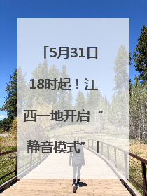 5月31日18时起！江西一地开启“静音模式”