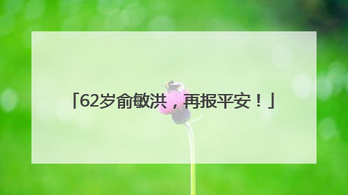 62岁俞敏洪，再报平安！