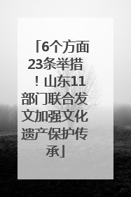 6个方面23条举措！山东11部门联合发文加强文化遗产保护传承