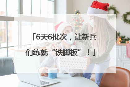 6天6批次，让新兵们练就“铁脚板”！