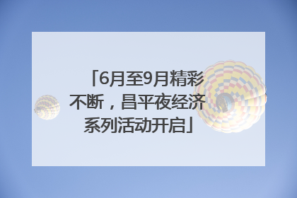 6月至9月精彩不断，昌平夜经济系列活动开启