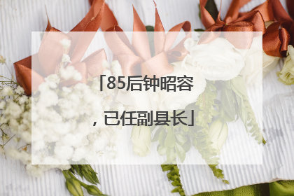85后钟昭容，已任副县长