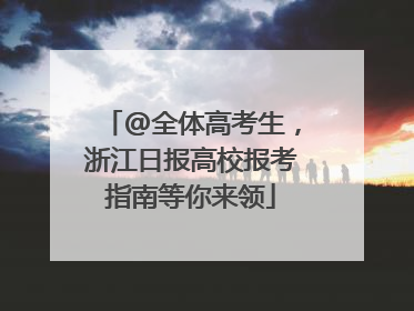 @全体高考生，浙江日报高校报考指南等你来领