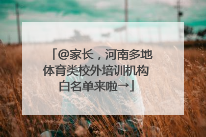 @家长，河南多地体育类校外培训机构白名单来啦→