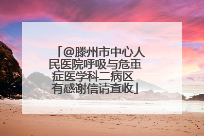 @滕州市中心人民医院呼吸与危重症医学科二病区 有感谢信请查收