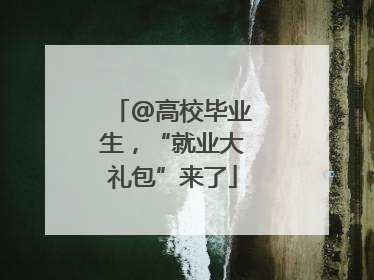 @高校毕业生，“就业大礼包”来了