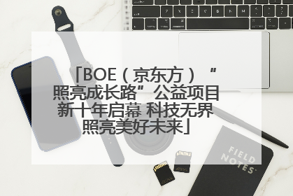 BOE（京东方）“照亮成长路”公益项目新十年启幕 科技无界照亮美好未来