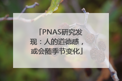 PNAS研究发现：人的道德感，或会随季节变化