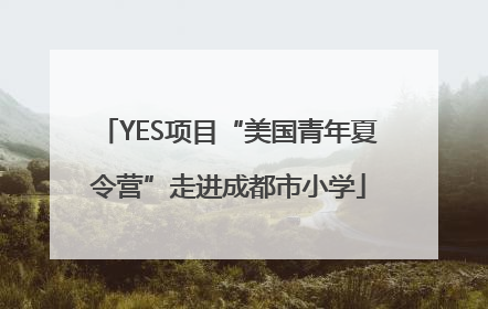 YES项目“美国青年夏令营”走进成都市小学